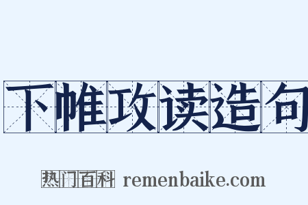 下帷攻读造句是什么意思的图片